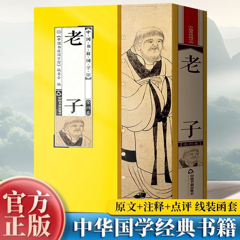 老子 中国书籍国学馆 线装4册原文+译文+点评竖版简体字老子道家