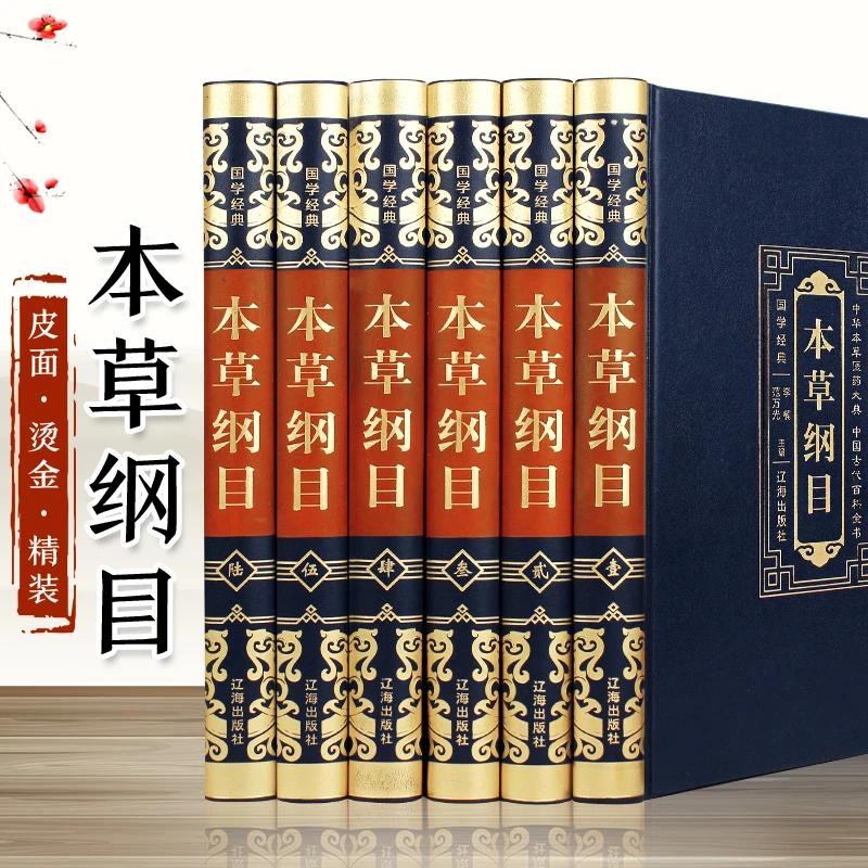 本草纲目（豪华皮面）国学经典中医养生知识读物 医学科普类书籍