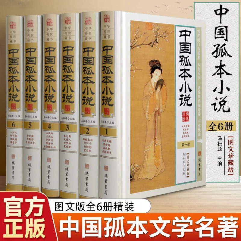 中国孤本小说 中国古代禁毁小说私家藏书 古典文学名著小说集