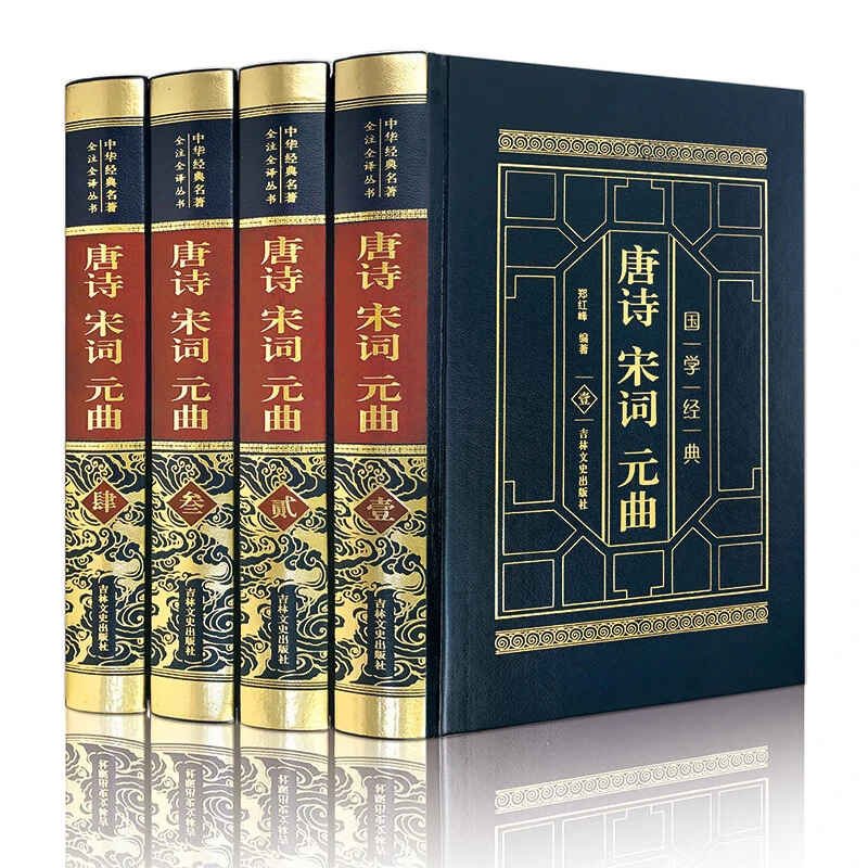 【皮面烫金精装】唐诗宋词元曲全4卷古诗词鉴赏唐诗鉴赏辞典诗籍