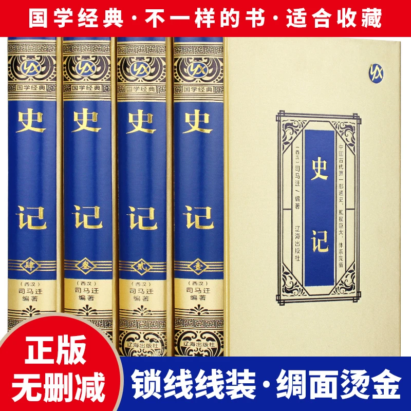 史记·绸面精装（全四册）中华上下五千年书全套历史中国历史书籍