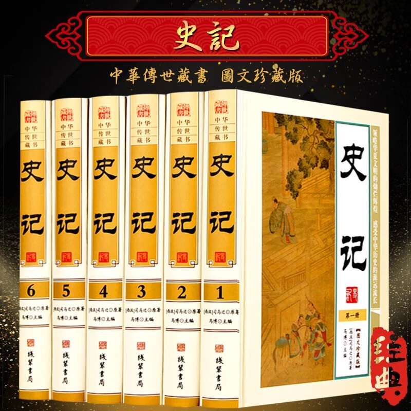 【精装】史记全本全套6本全注全译青少版文白对照司马迁