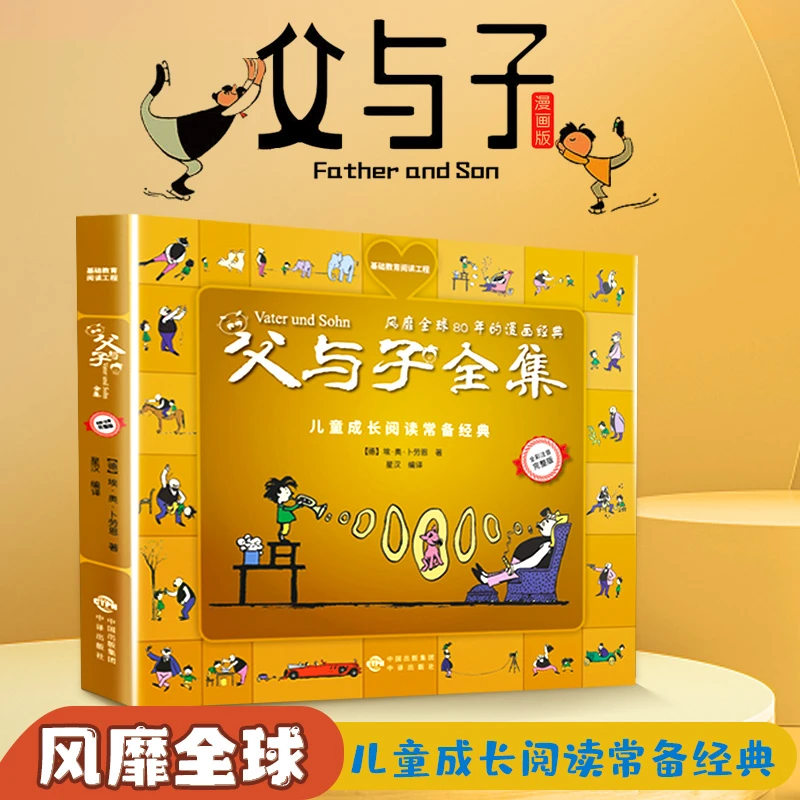 正版包邮儿童读物 父与子经典阅读父爱全集教育图书常识一本书籍