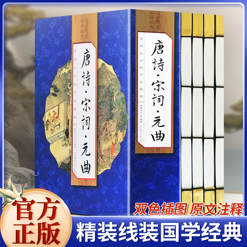 唐诗宋词元曲 正版全集三百首本中国古诗词大会线装书国学藏书