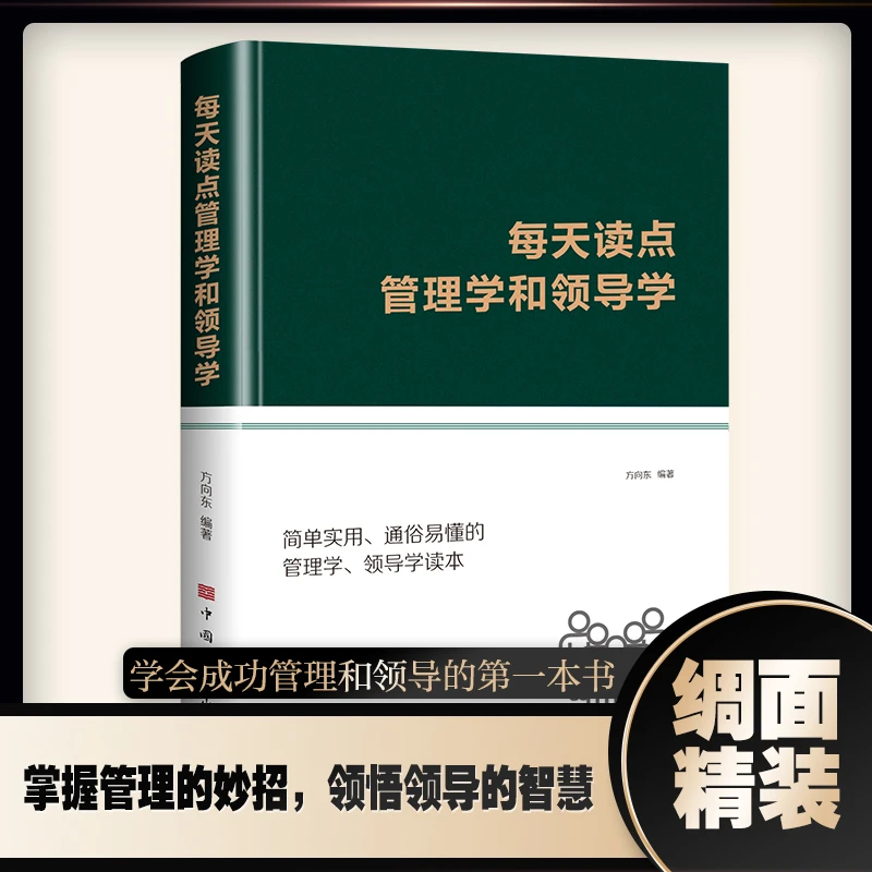 每天读点管理学和领导学（布面-绿）