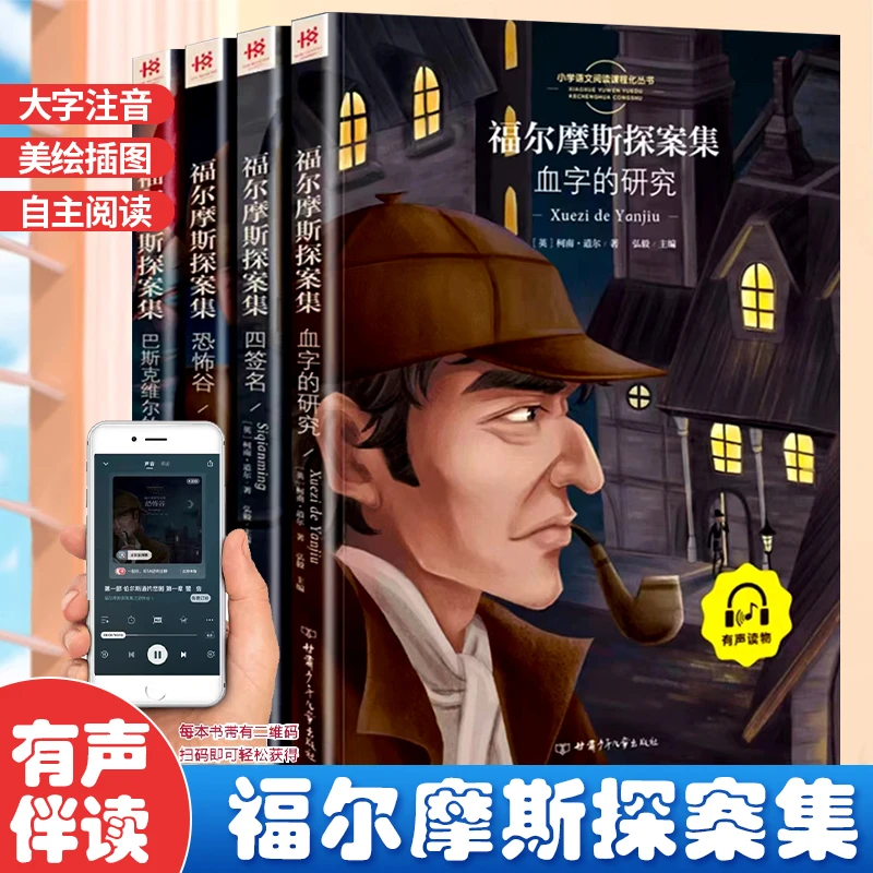福尔摩斯探案全集全套共4册  中小学生思维逻辑训练悬疑推理小说