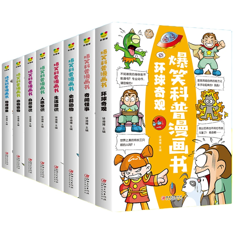 正版 爆笑科普漫画书全套8册 儿童百科全书 科学漫画书