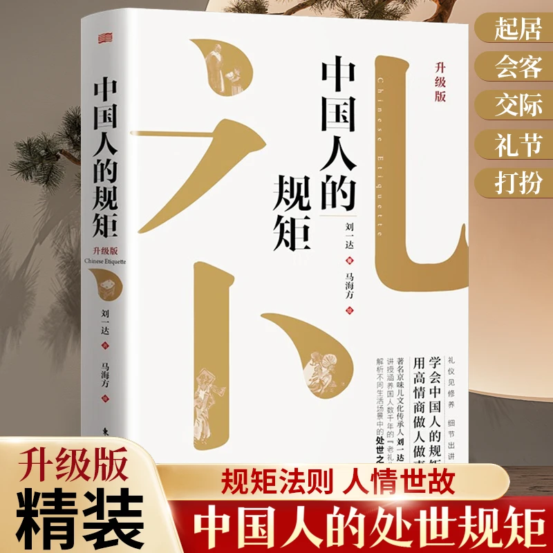 中国人的规矩（升级版）中华民俗传统礼仪规矩