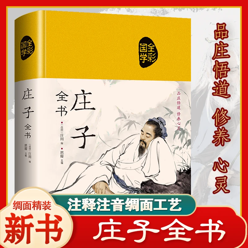 【精装正版布面】国学经典 庄子全书(超值全彩白金版)