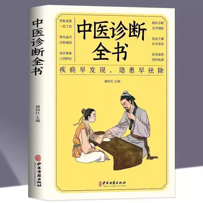 中医诊断全书基础理论学民间处方诊断大全书籍临床实践自学入门