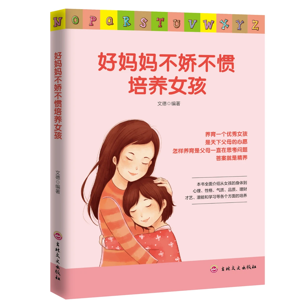 【正版】好妈妈不娇不惯培养女孩孩子家庭心理教育父母能力管教