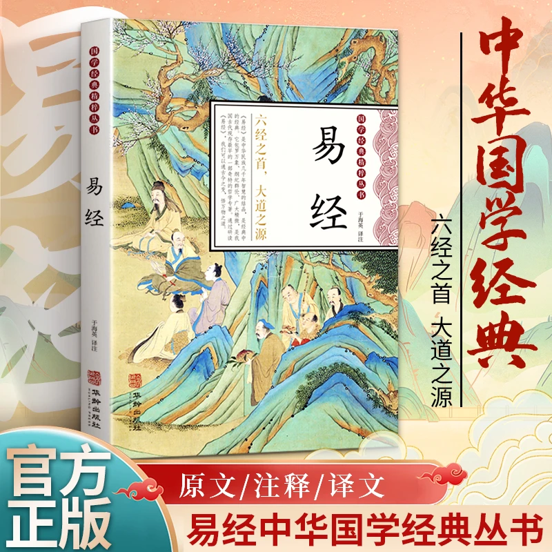 国学经典丛书易经 正版包邮 中华国学经典盛宴 原文译文注释插图