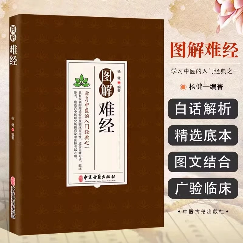 图解难经 学习中医入门经典之一 中医研究参考医学书籍中医零基础