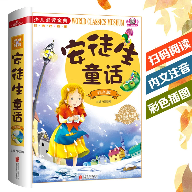 安徒生童话注音版小学1-3年级 全集正版书珍藏版绘本故事书