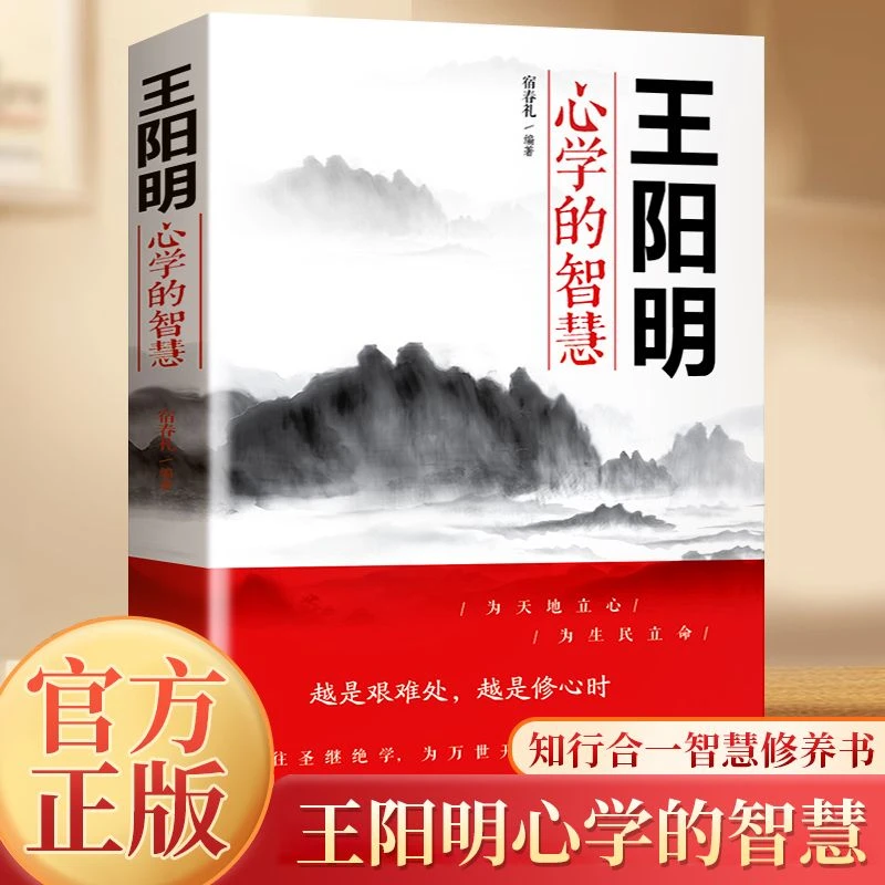 王阳明心学的智慧 中国哲学心理学智慧谋略为人处世人际关系处理