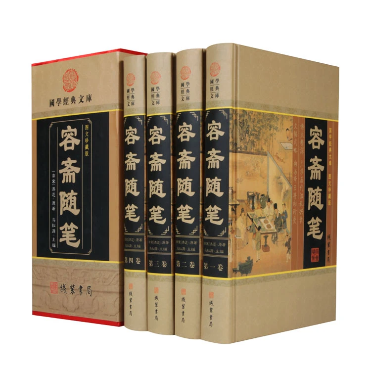 容斋随笔 文白对照中华线装书局 正版全集图文珍藏版 套装全4册