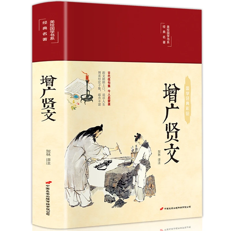 精装正版增广贤文全集原文译文注释评析初中生国学书籍无删减版