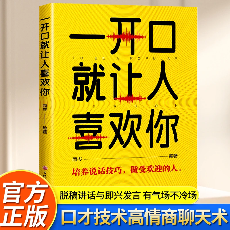 【正版】一开口就让人喜欢你语言说话出版社思维技术全书思想世界
