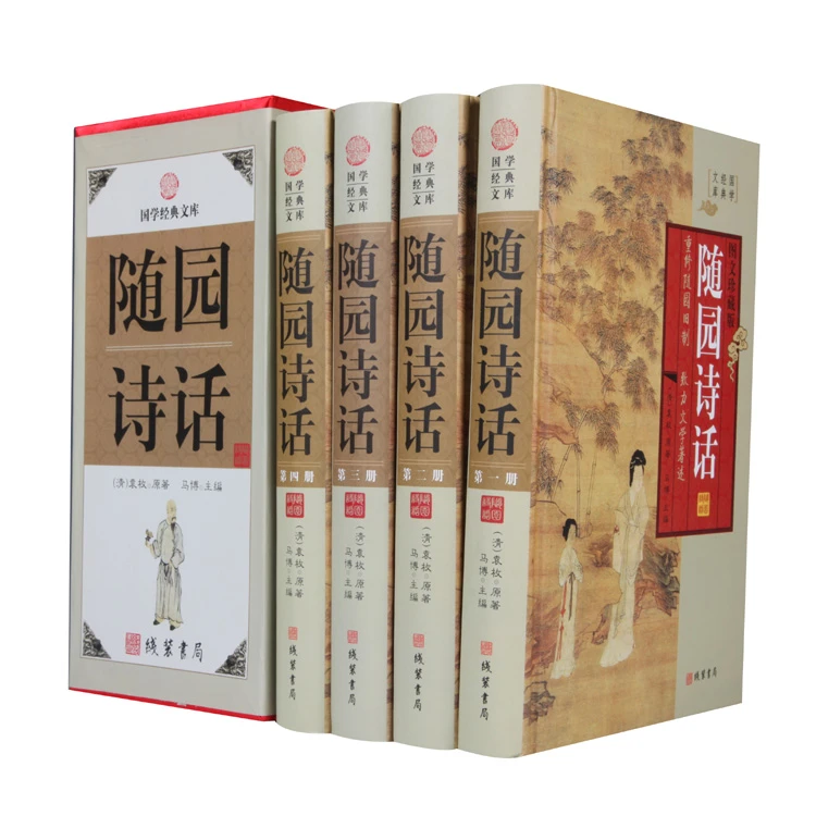 随园诗话全四册线装书局国学经典文库图文珍藏中国古诗词诗歌鉴赏