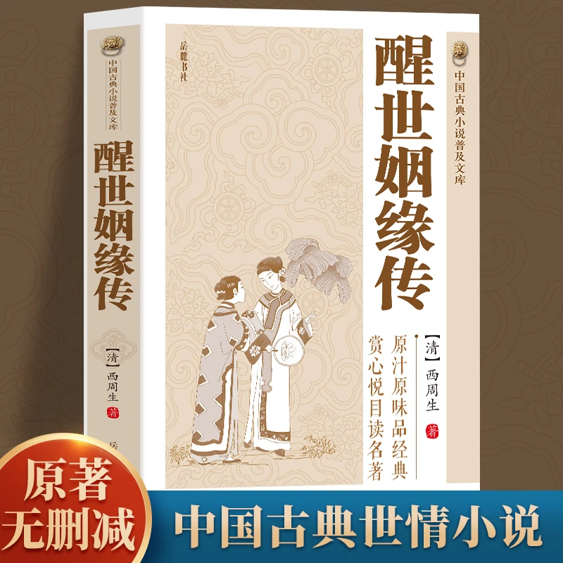 醒世姻缘传 原著无删减 中国古典世情小说普及文库，情爱纠葛