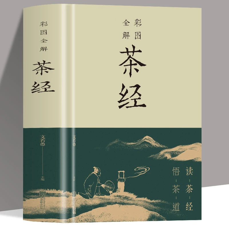 正版包邮彩图全解茶经 读茶经 悟茶道从喝茶到懂茶一本书