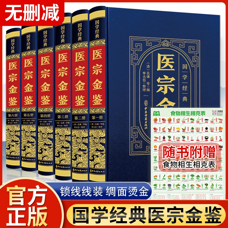 医宗金鉴 正版全6册 完整版无删减 原著原版吴歉著 文言文临床