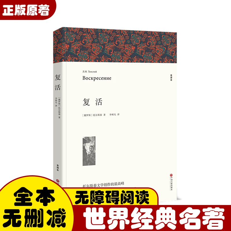 复活无删减全译本 经典世界名著课外阅读书籍