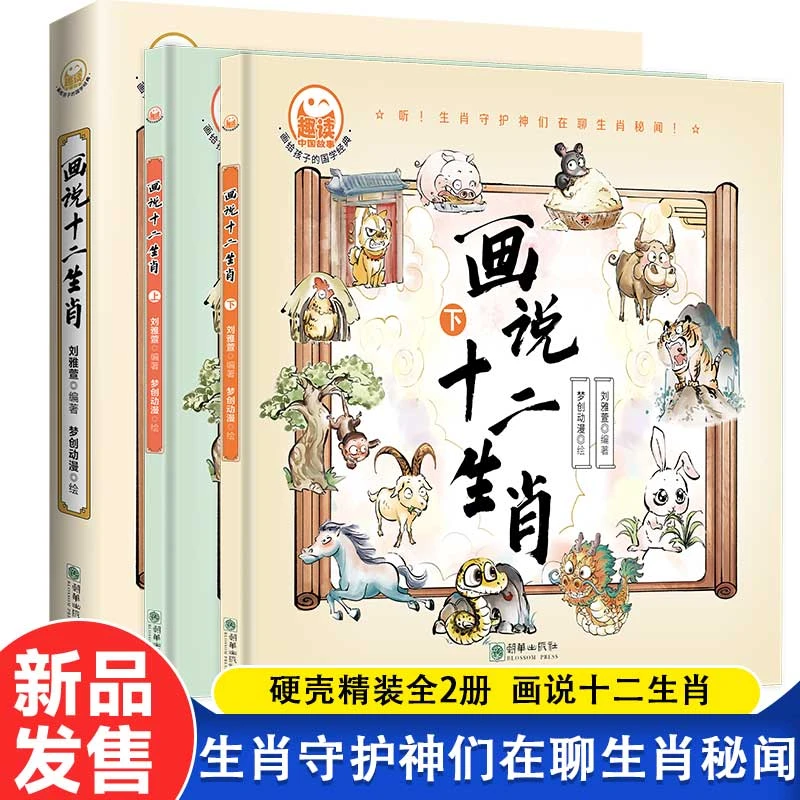 画说十二生肖全套2册生肖年大事生肖名人来历传说3-8岁儿童课外