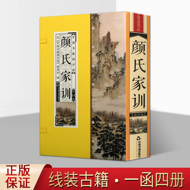 中国书籍国学馆 颜氏家训 全套共4册 国学经典学习 国学普及读物