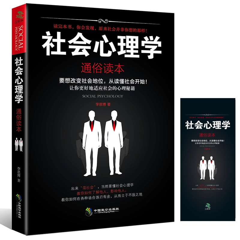 社会心理学 适用于青少年中小学生看的心里学完整版书籍