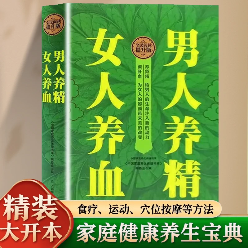 男人养精 女人养血 《中国家庭养生保健书库》