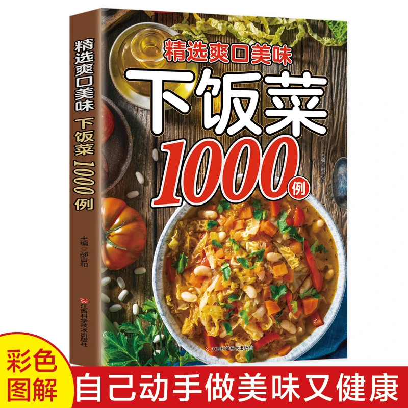 精选爽口美味下饭菜家常菜食谱好吃易做从饭前开胃汤到甜点正版