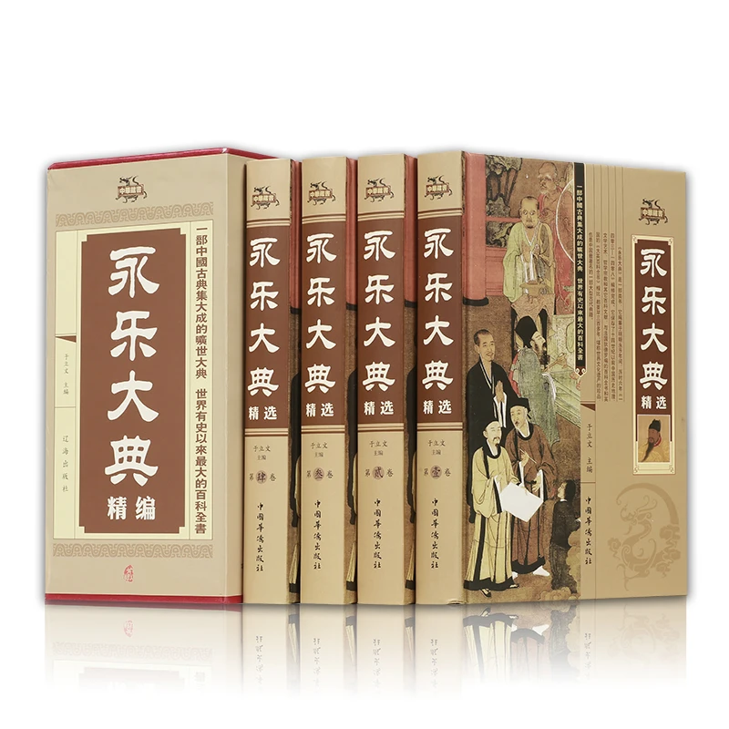 中华藏书—永乐大典精选（全4册）于立文 中国华侨出版社