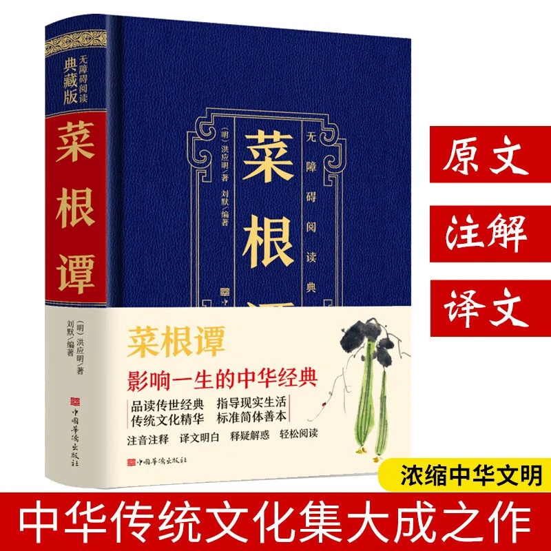 菜根谭影响一生的中华经典 中国华侨出版社