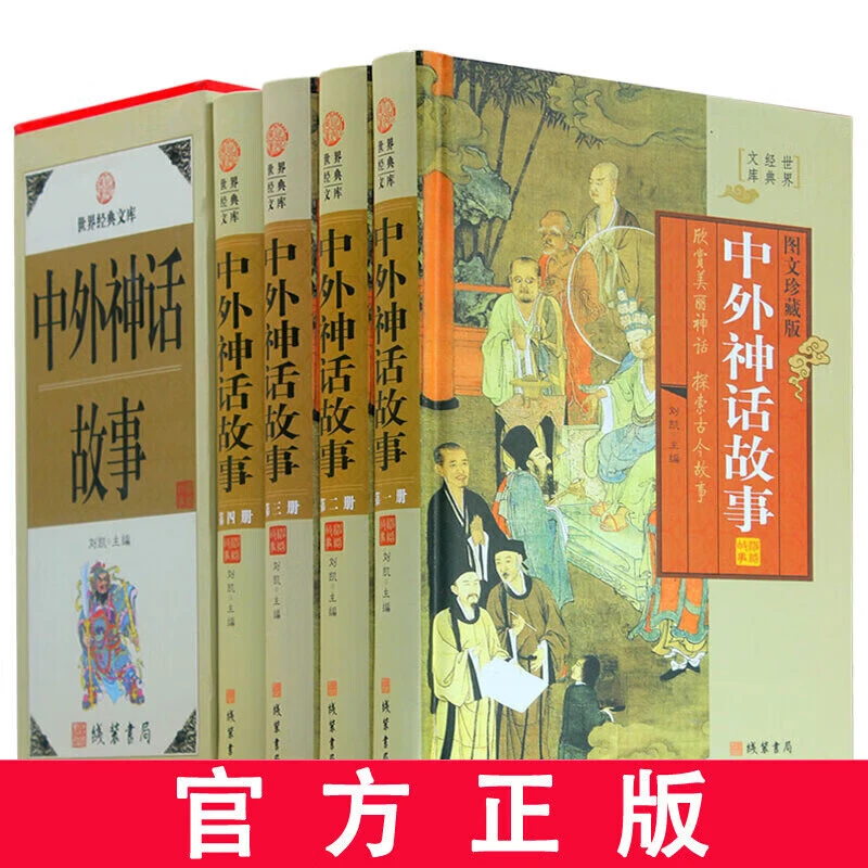 中外神话故事 外国故事书籍 图文珍藏版 全套精装共4册古希腊罗马