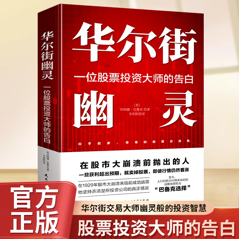 华尔街幽灵：一位股票投资大师的告白