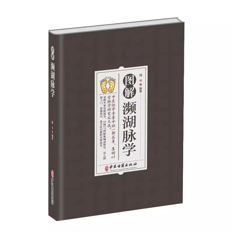 图解濒湖脉学 国华著 中医脉学专著脉学研究之大成归纳27种脉象