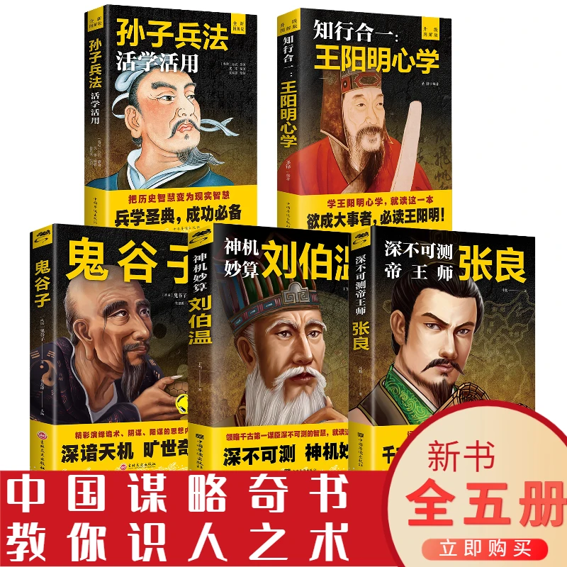 神机妙算 刘伯温张良鬼谷子王阳明历史人物传记哲学智慧谋略书籍