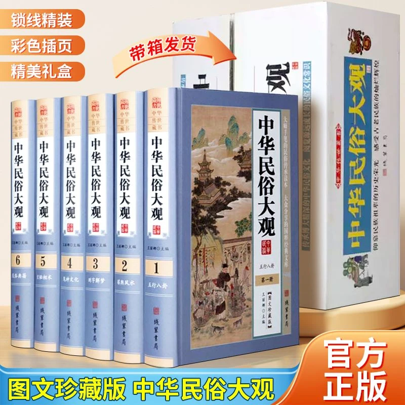 中华民俗大观全6册图文珍藏版测字解梦玄秘相术民俗典籍传统文化1