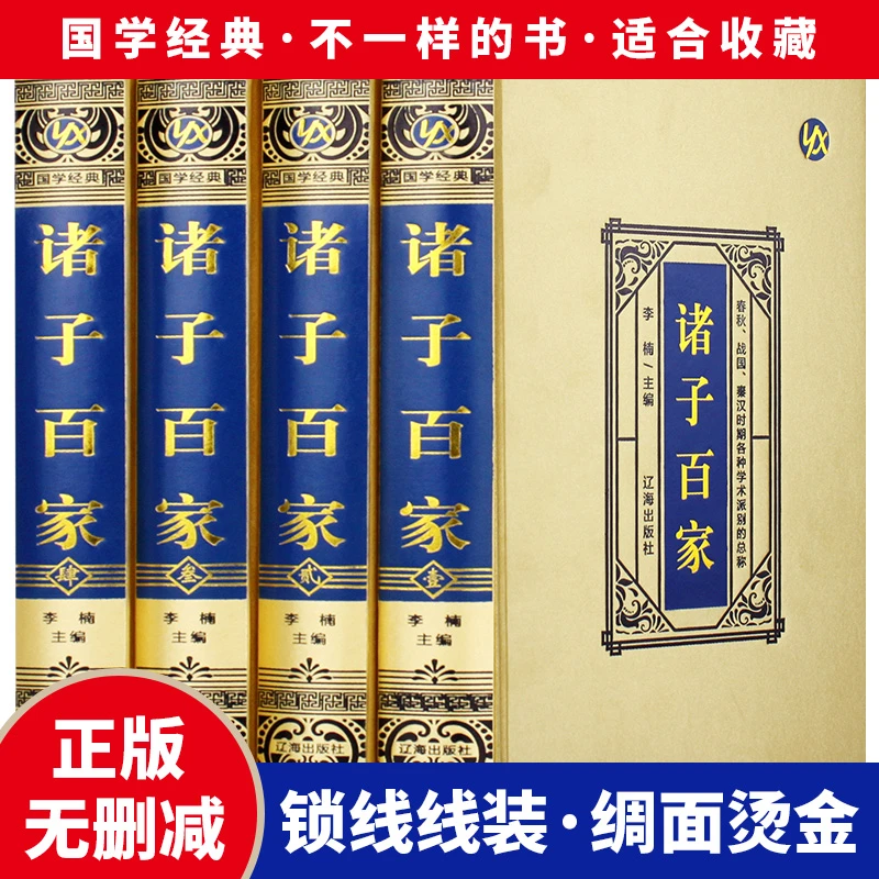诸子百家全套书正版4册 锁线精装 绸面烫金 精美插盒中华国学经典