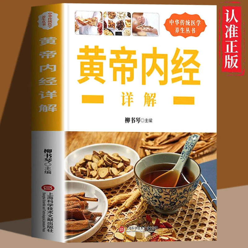 黄帝内经详解民间良方土单方妙治疑难病传统中华传统医学养生丛书