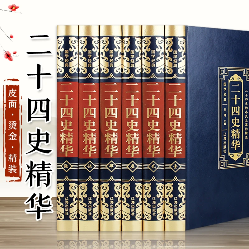 国学经典二十四史精华（全6册）阅读古代原著办公工具