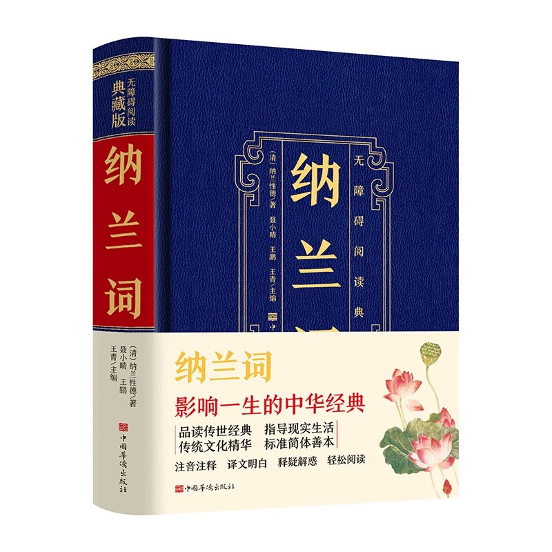 纳兰词全集 精装硬壳皮面书籍原著珍藏版纳兰性德纳兰容若诗词
