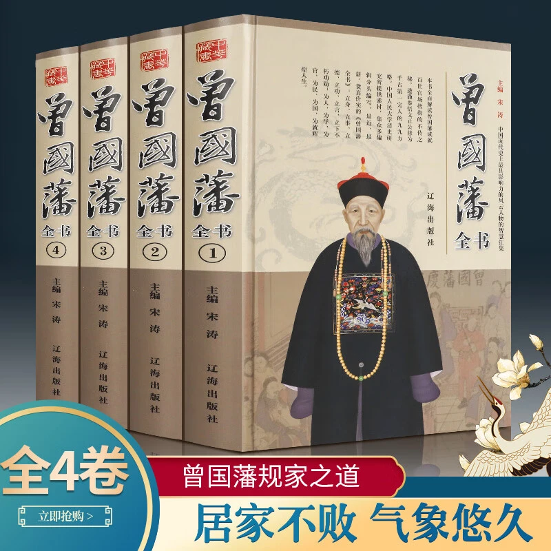 曾国藩全书正版4册曾国藩传曾文正公智慧智囊解读曾国藩家书家训"