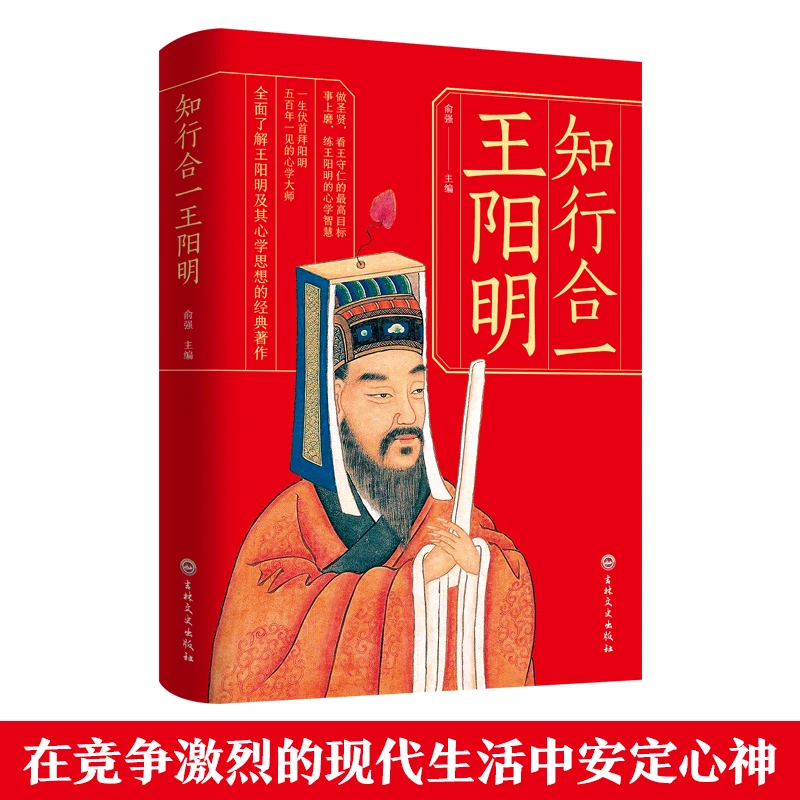 王阳明心学知行合一正版出版的智慧经典修养必读国学文化书籍