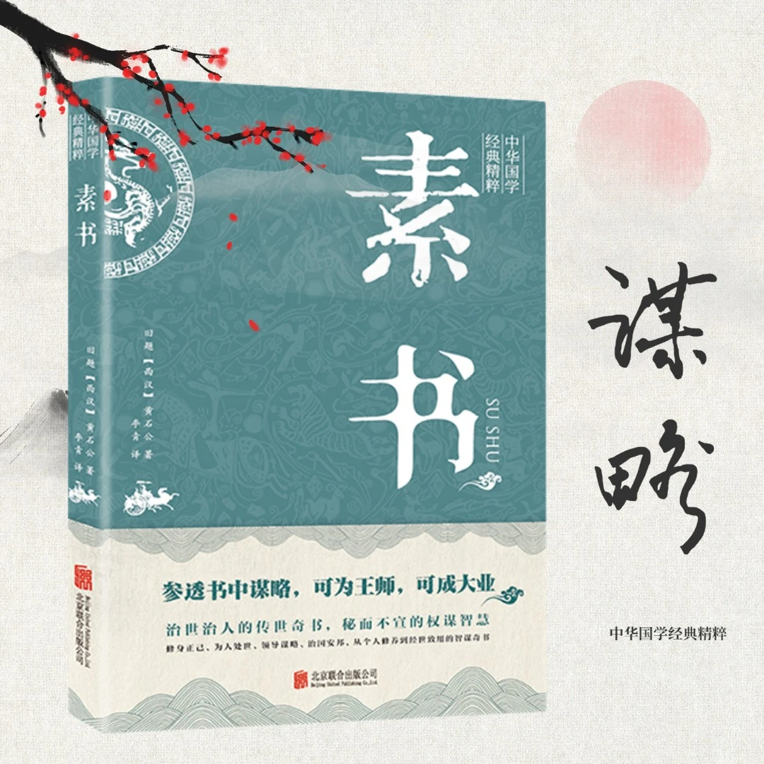 智囊 素书 中华国学经典精粹古代哲学处事谋略智慧 文化 历史原文