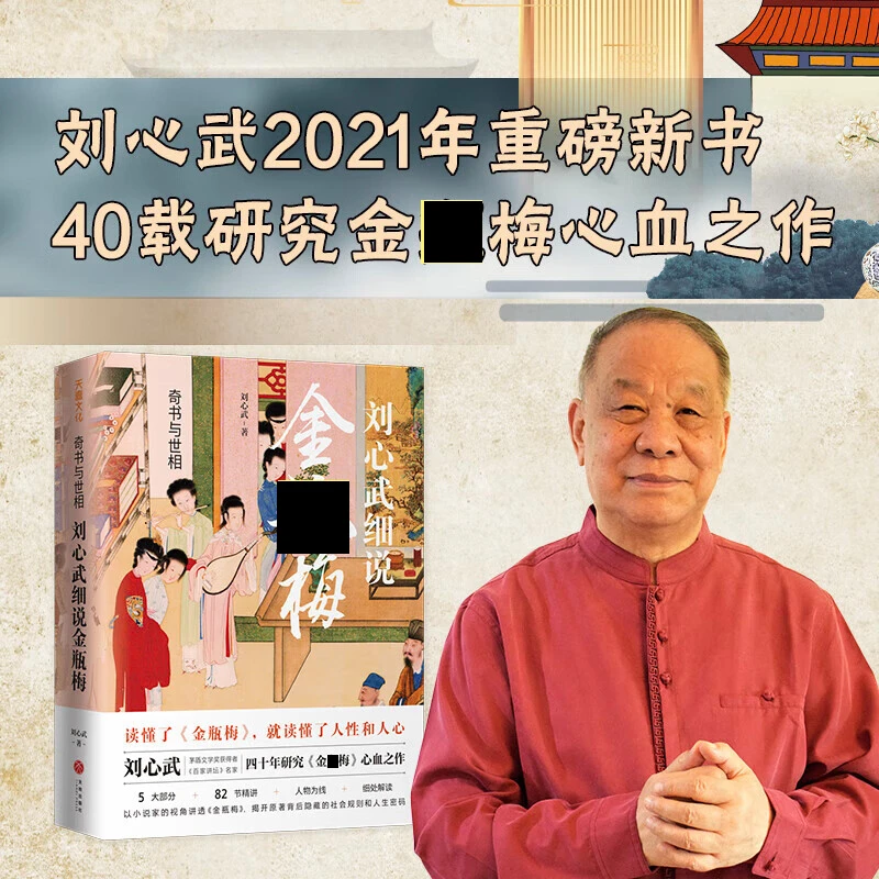 奇书与世相：刘心武细说金p梅 人性与人心 天地出版社