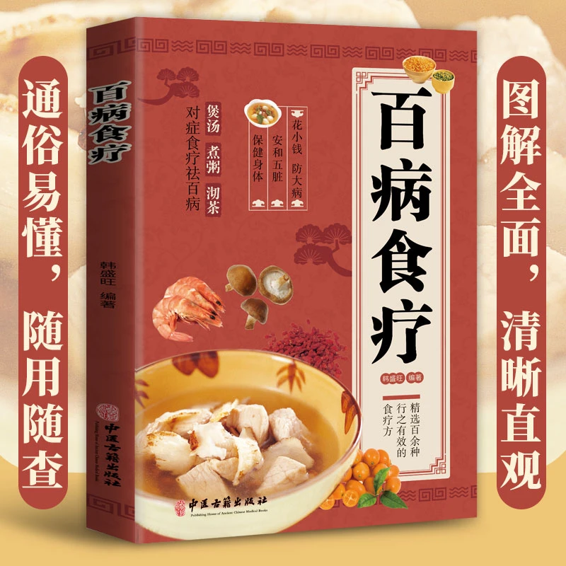 百病食疗中医养生大全食谱四季调理家庭营养健康百科全书保健饮食
