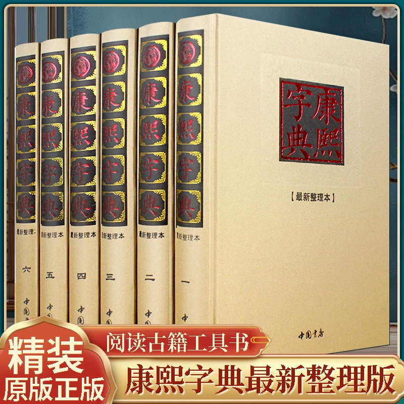 康熙字典全套6册 新版标点整理版检索版修订版精装套装