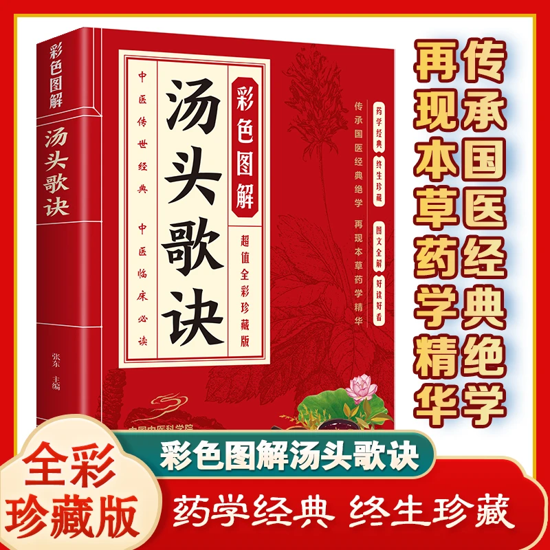彩色图解汤头歌诀中医传世经典白话彩图典藏版中医药知识普及读本